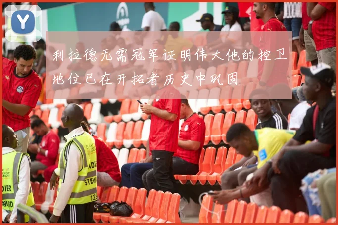 利拉德无需冠军证明伟大他的控卫地位已在开拓者历史中巩固