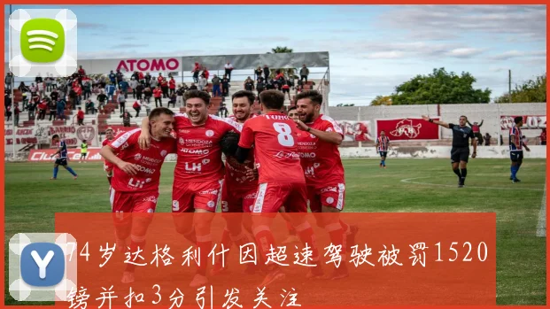 74岁达格利什因超速驾驶被罚1520镑并扣3分引发关注