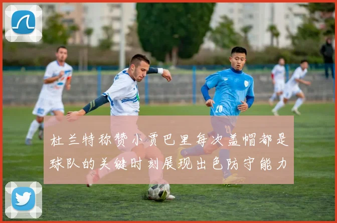 杜兰特称赞小贾巴里每次盖帽都是球队的关键时刻展现出色防守能力