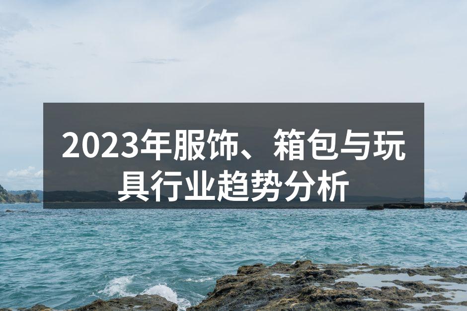 2023年服饰行业的流行趋势