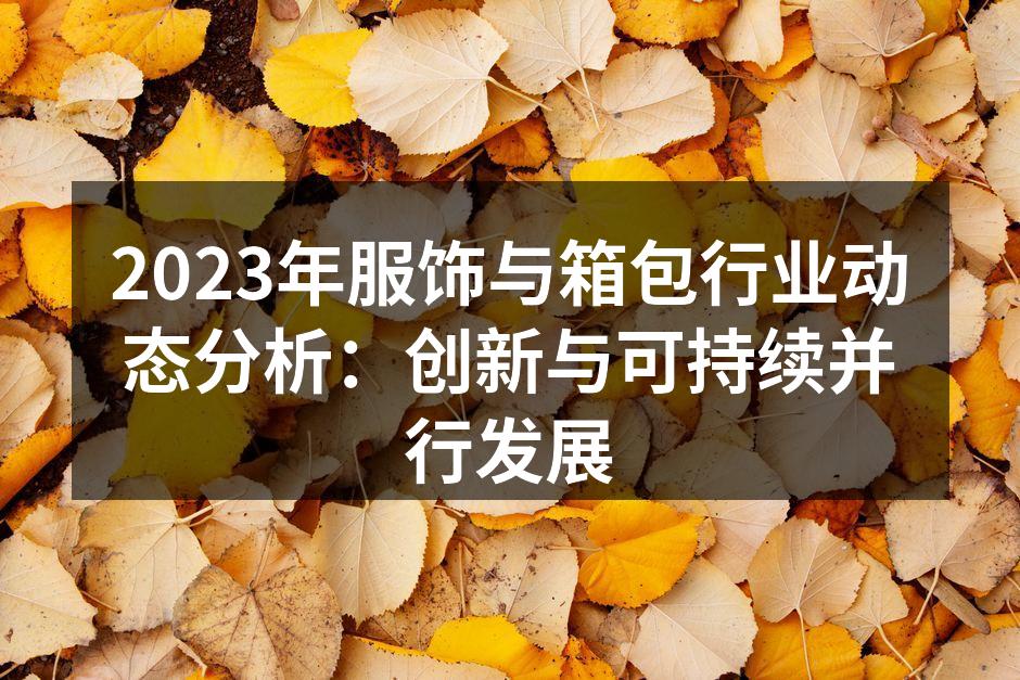 服饰行业的新潮流与创新