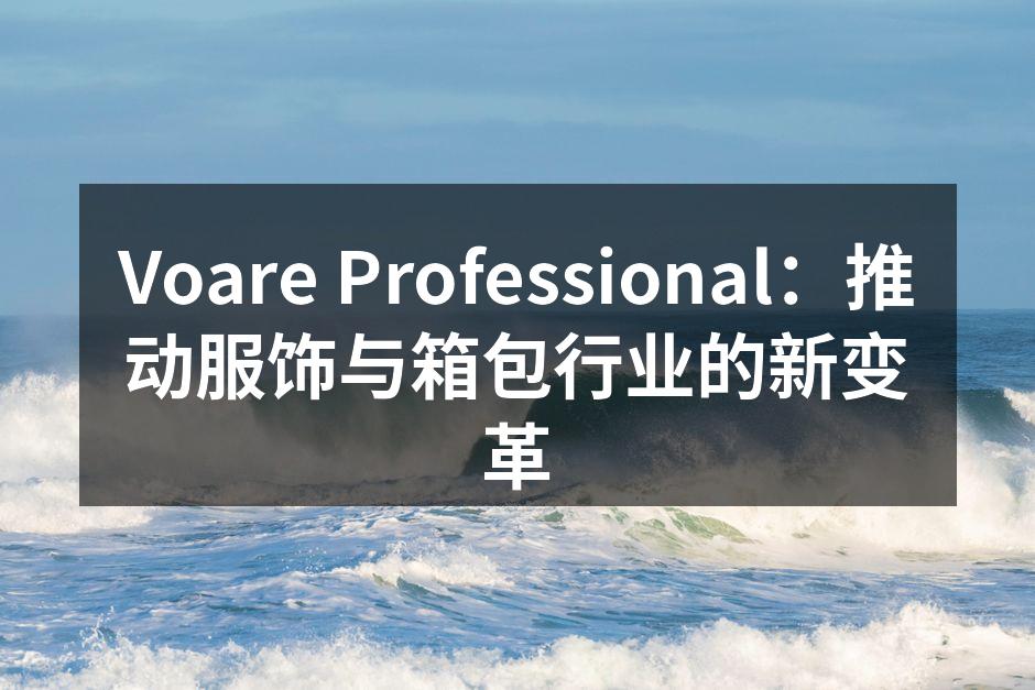 Voare Professional 新款环保系列